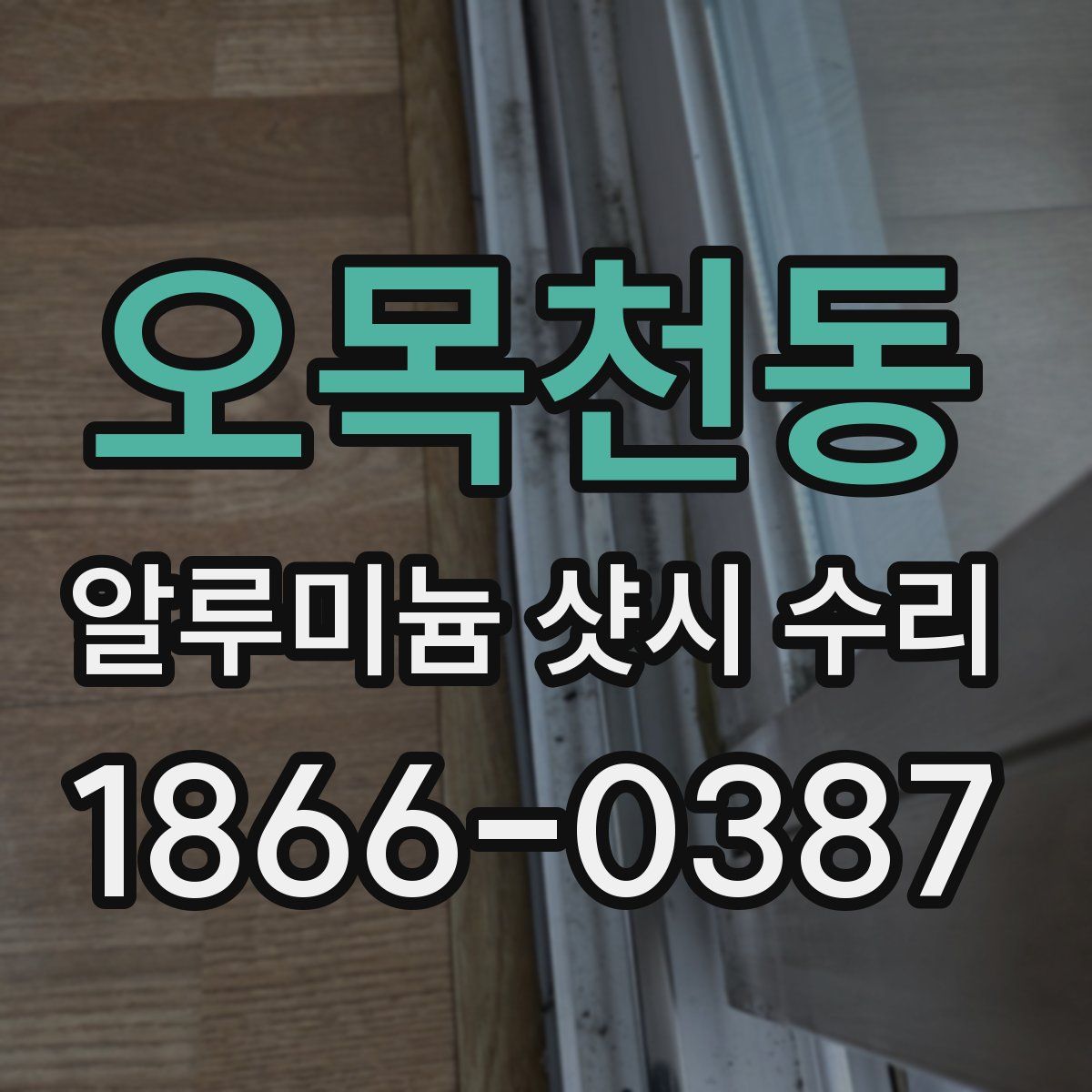 오목천동 알루미늄 샷시 수리
