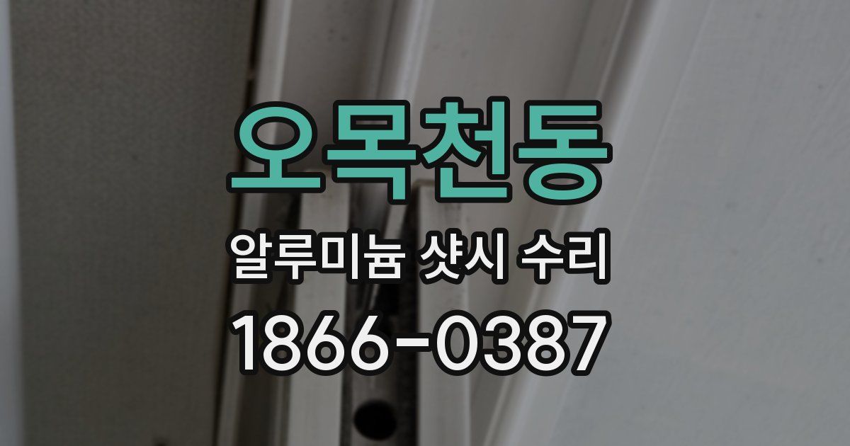 오목천동 알루미늄 샷시 수리