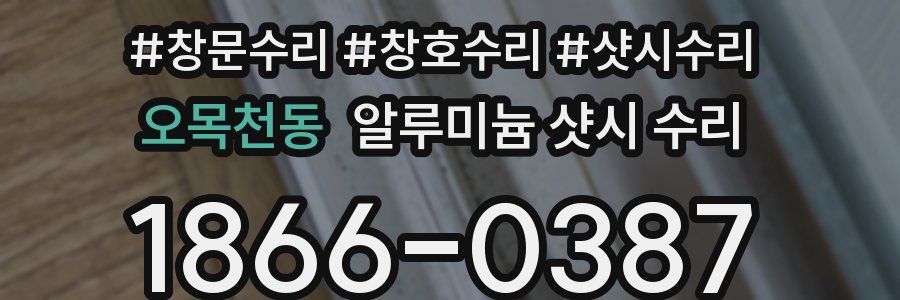 오목천동 알루미늄 샷시 수리