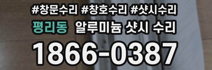 평리동 알루미늄 샷시 수리