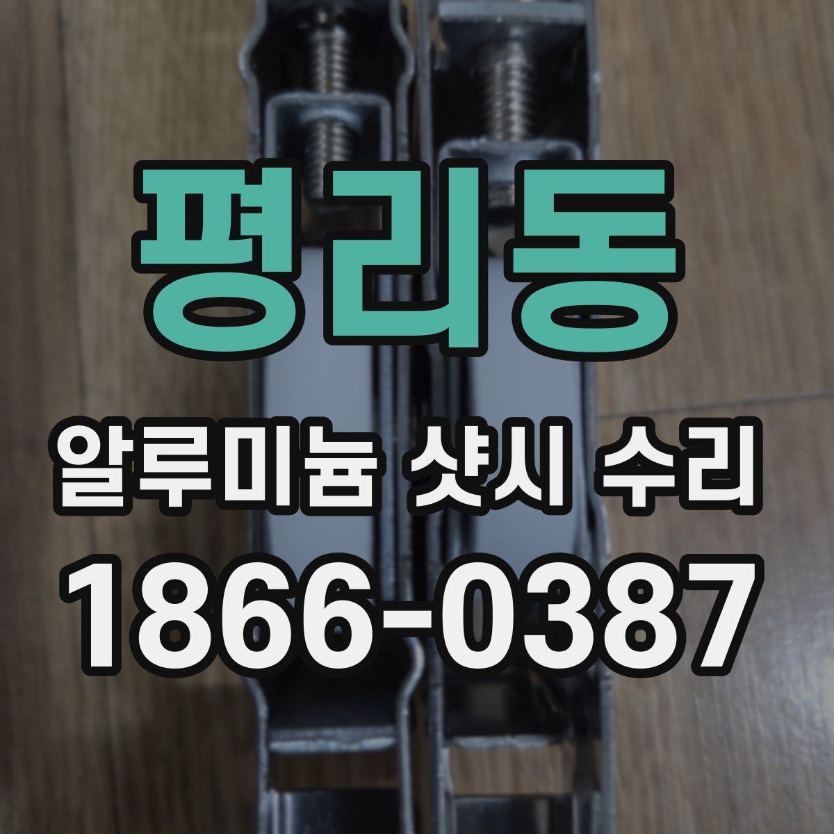 평리동 알루미늄 샷시 수리
