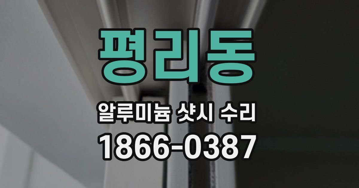 평리동 알루미늄 샷시 수리