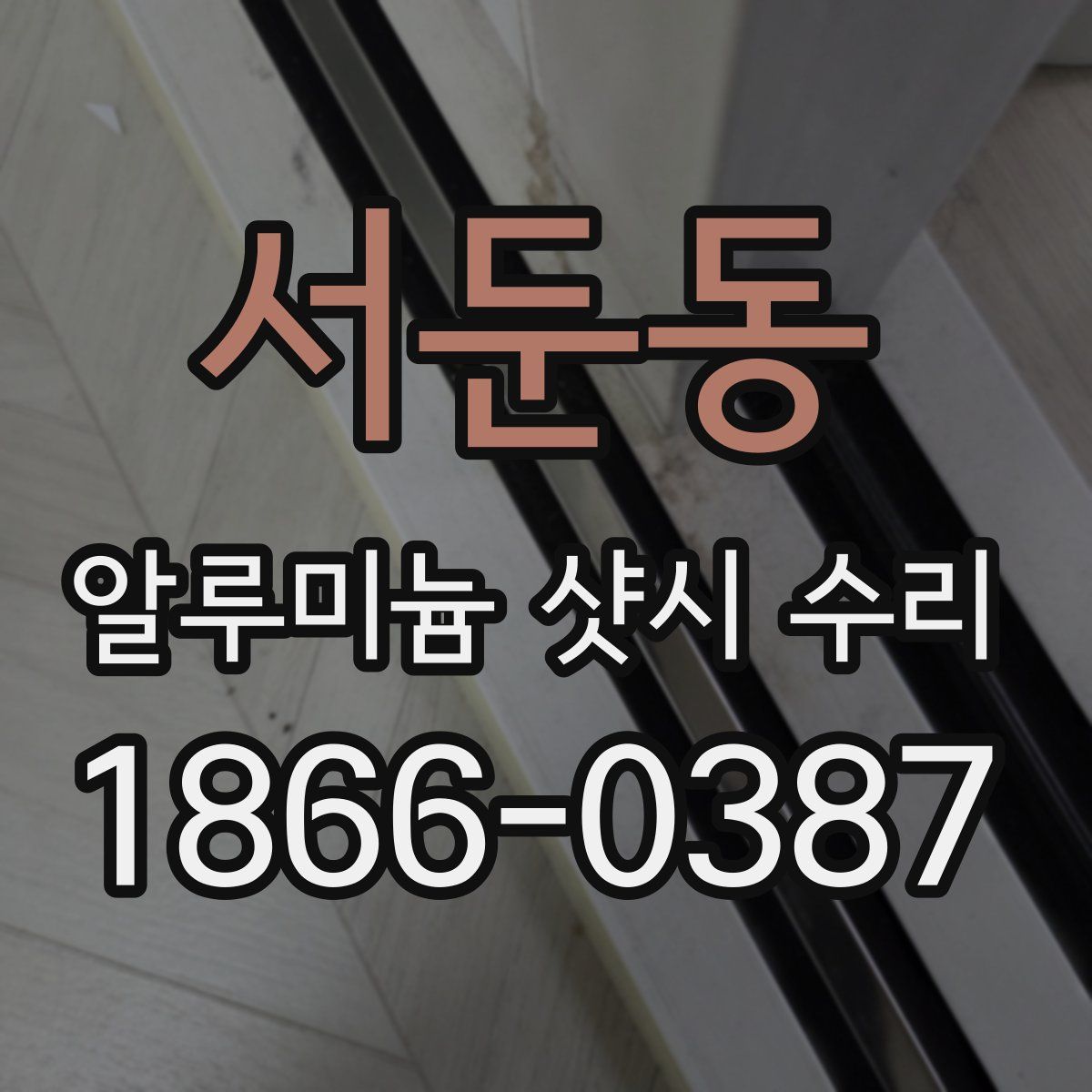 서둔동 알루미늄 샷시 수리