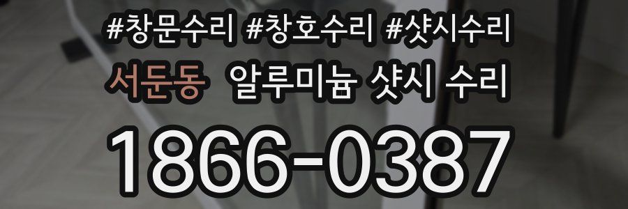 서둔동 알루미늄 샷시 수리