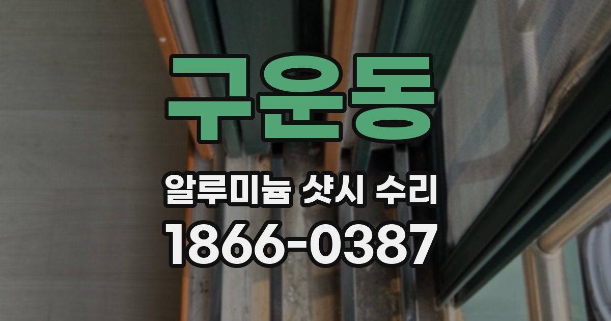 구운동 알루미늄 샷시 수리