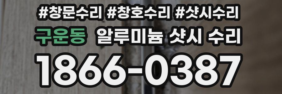 구운동 알루미늄 샷시 수리