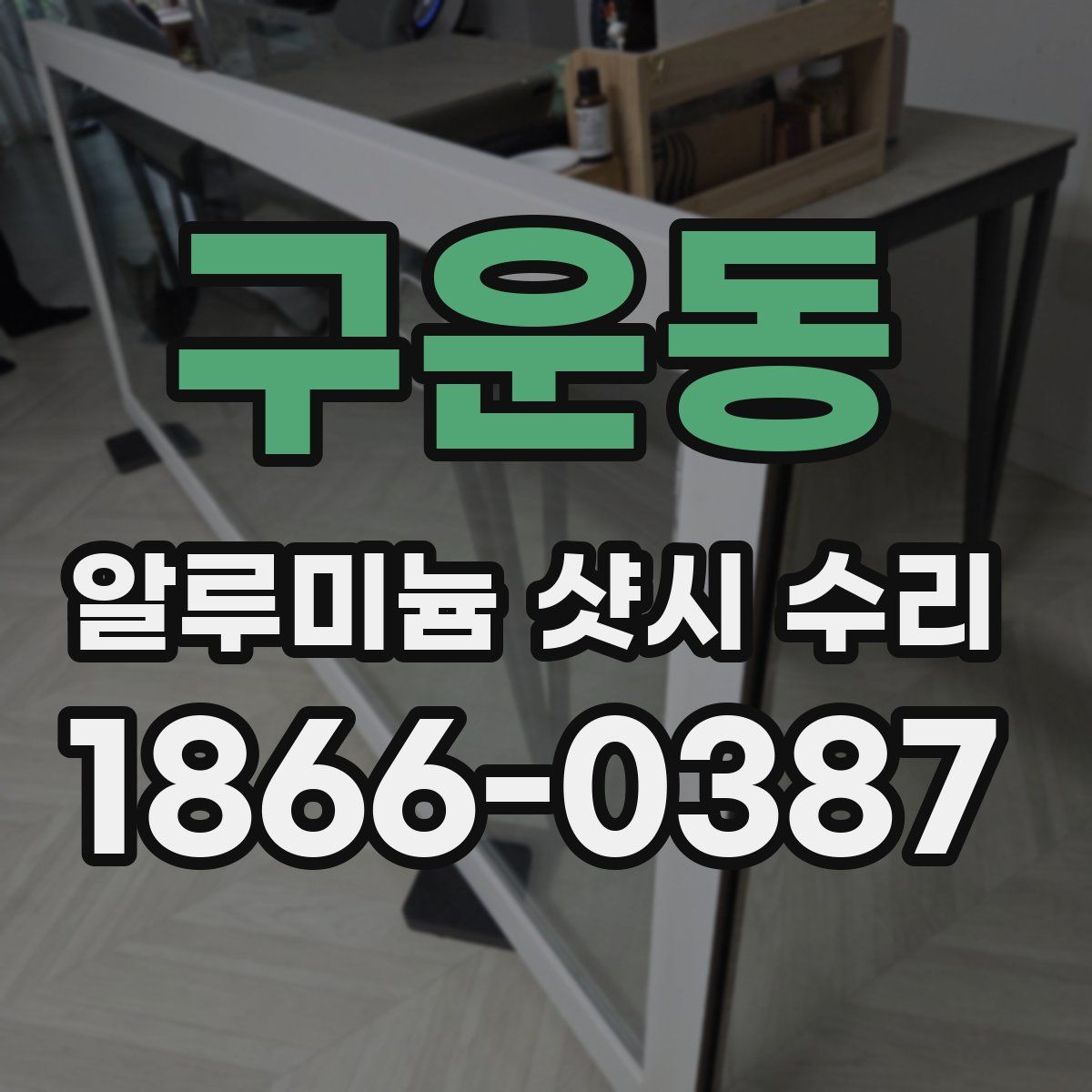 구운동 알루미늄 샷시 수리
