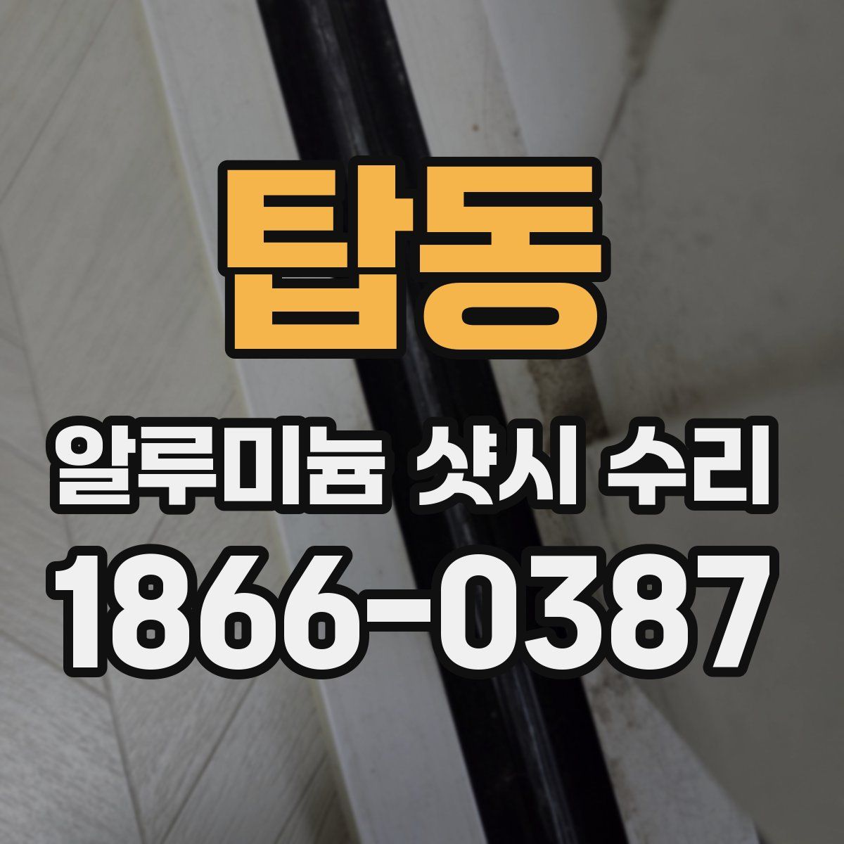 탑동 알루미늄 샷시 수리