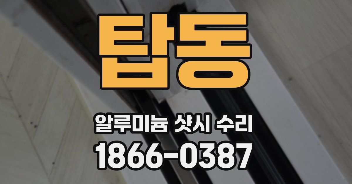 탑동 알루미늄 샷시 수리