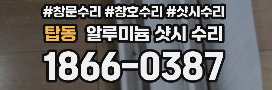 탑동 알루미늄 샷시 수리