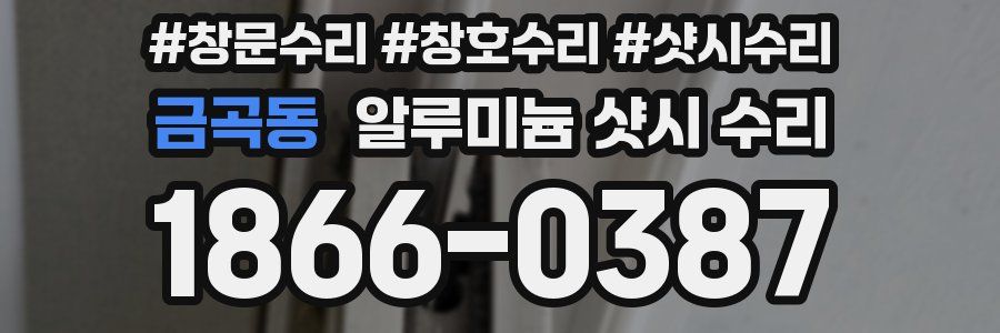 금곡동 알루미늄 샷시 수리