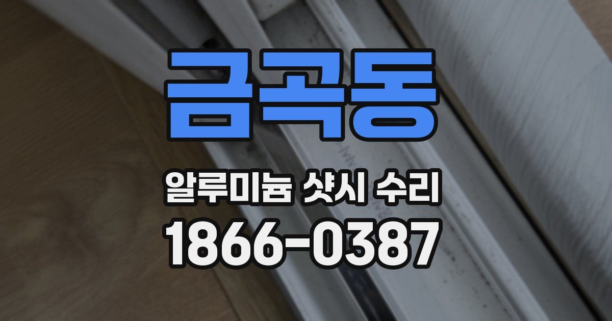금곡동 알루미늄 샷시 수리