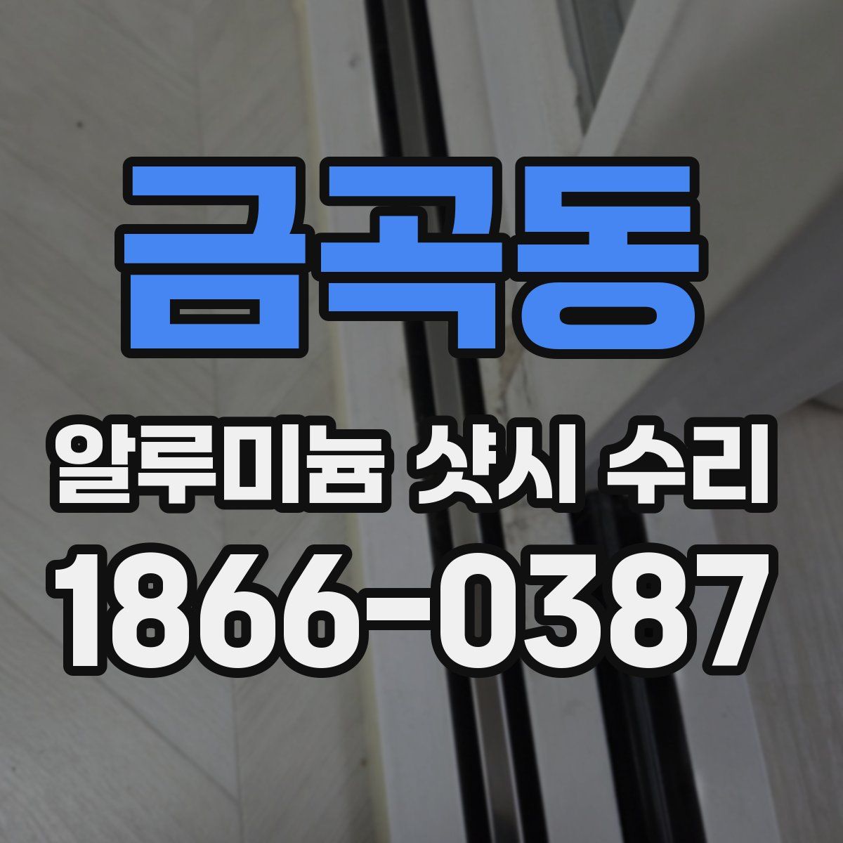 금곡동 알루미늄 샷시 수리
