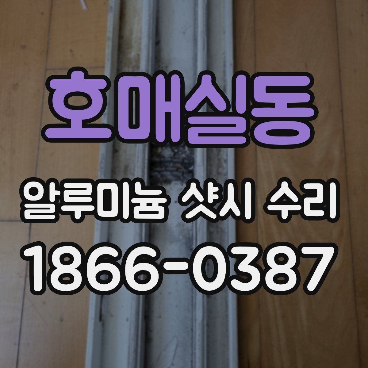 호매실동 알루미늄 샷시 수리 후 재발을 막는 관리법
