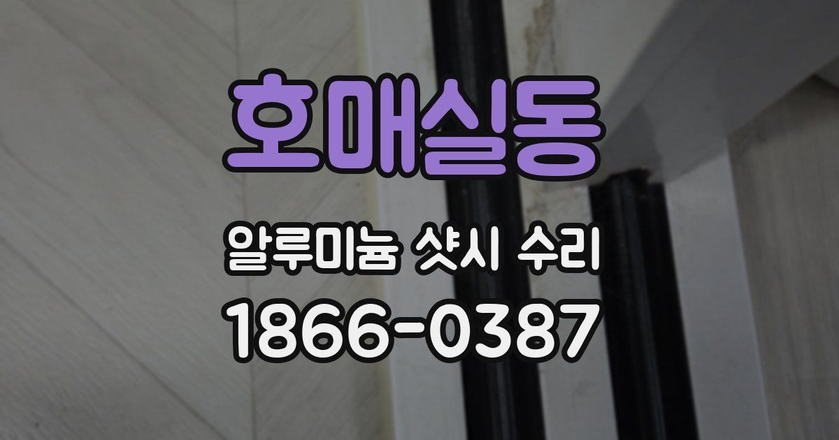 호매실동 알루미늄 샷시 수리