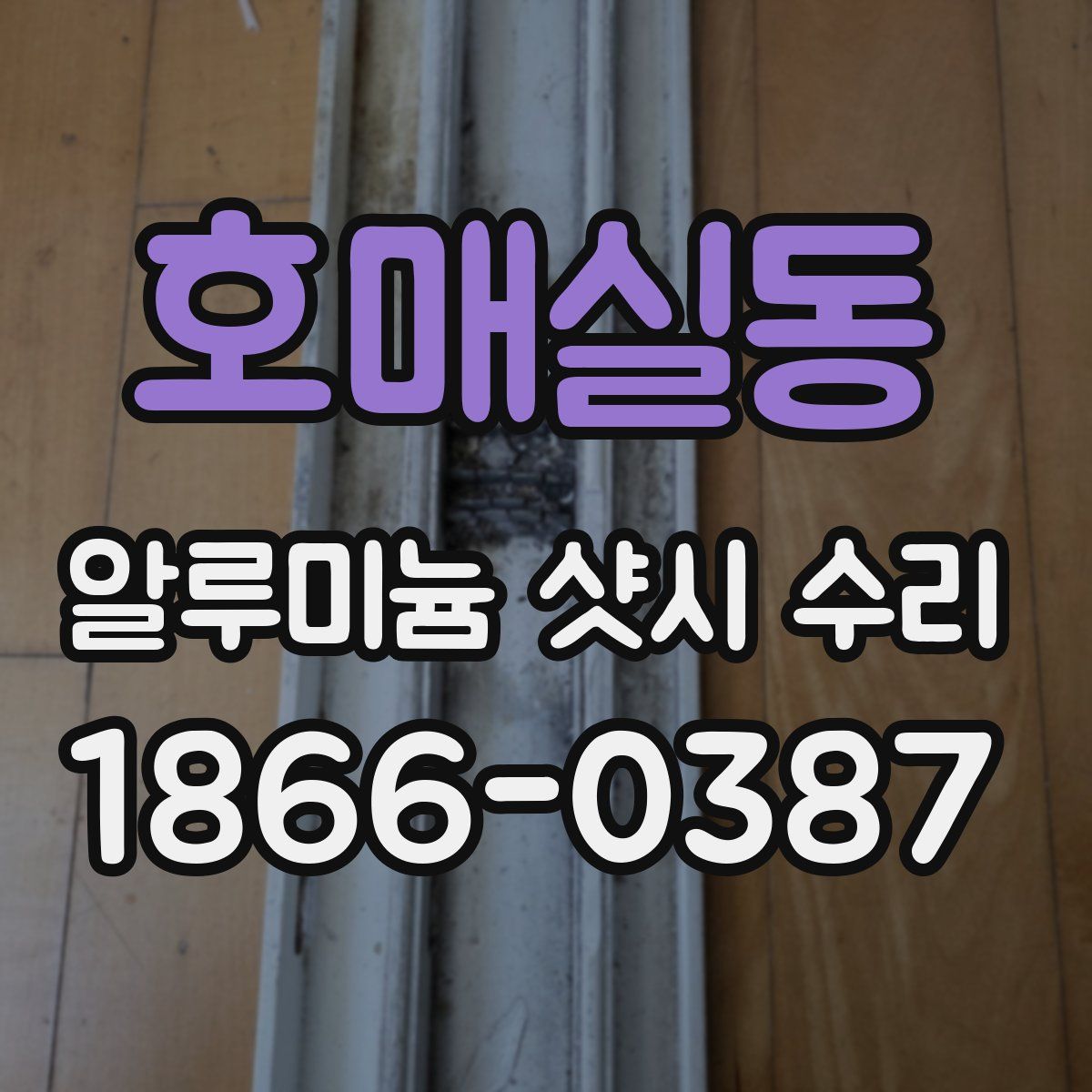 호매실동 알루미늄 샷시 수리
