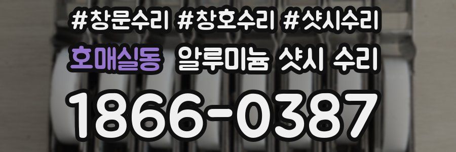 호매실동 알루미늄 샷시 수리
