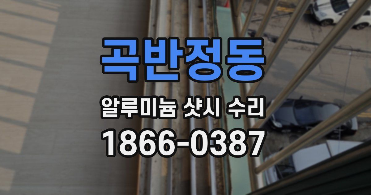 곡반정동 알루미늄 샷시 수리