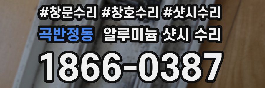 곡반정동 알루미늄 샷시 수리