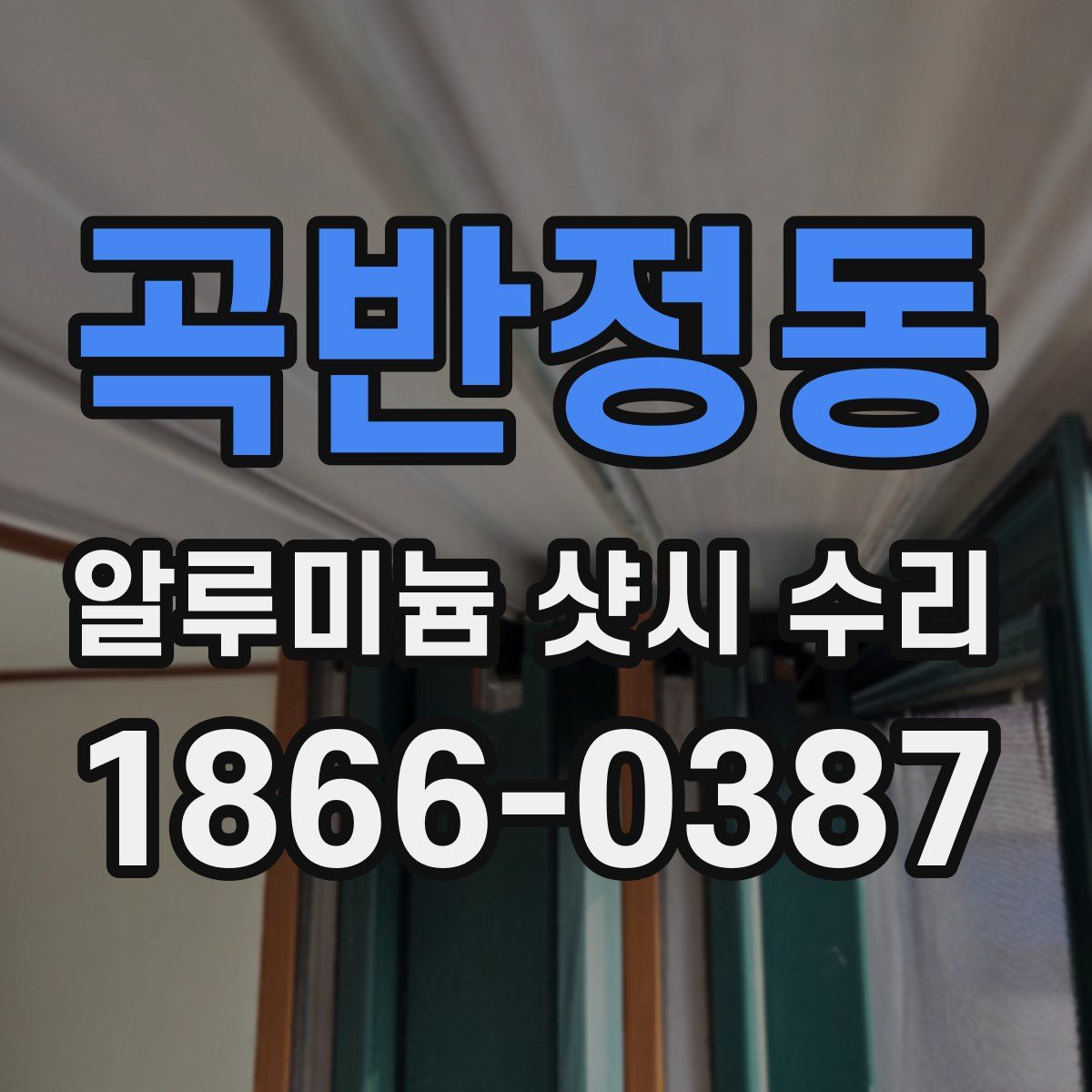 곡반정동 알루미늄 샷시 수리