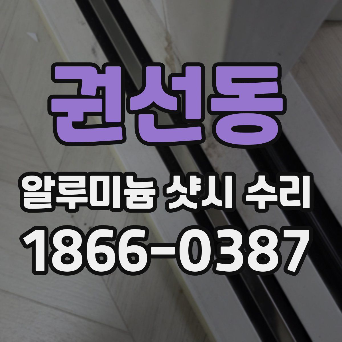 권선동 알루미늄 샷시 수리