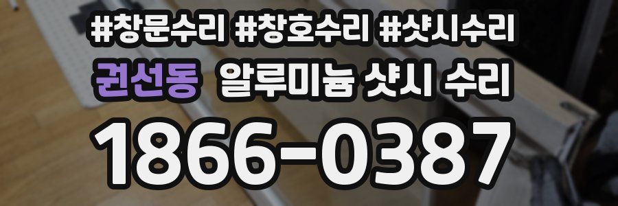 권선동 알루미늄 샷시 수리