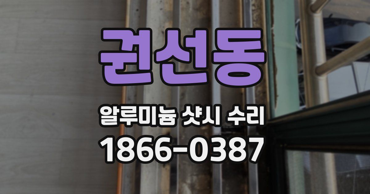 권선동 알루미늄 샷시 수리