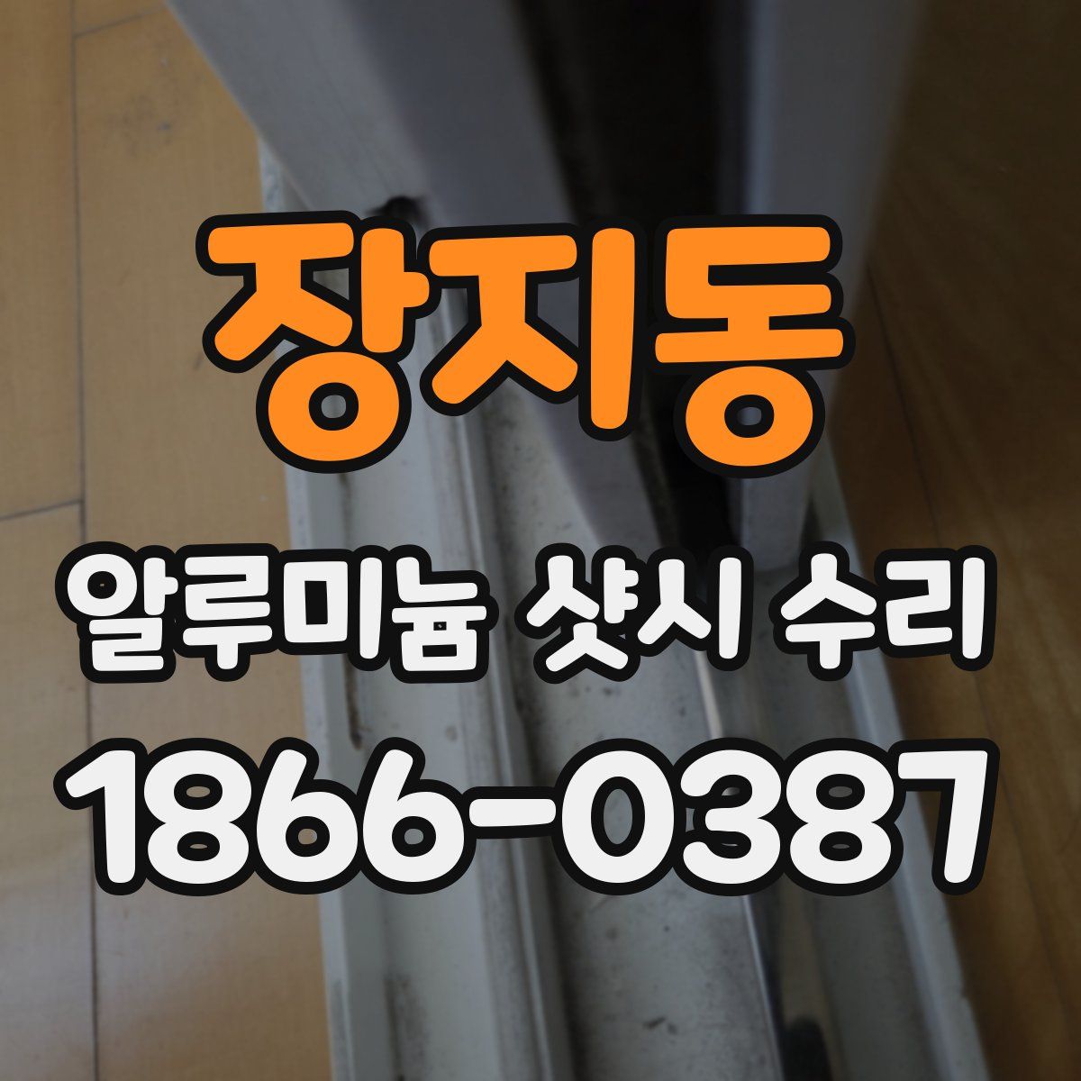 장지동 알루미늄 샷시 수리