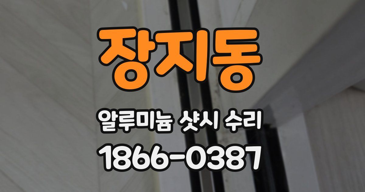 장지동 알루미늄 샷시 수리