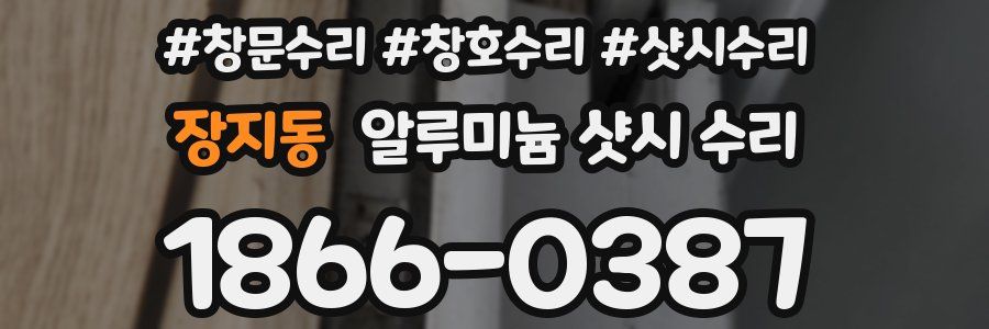 장지동 알루미늄 샷시 수리