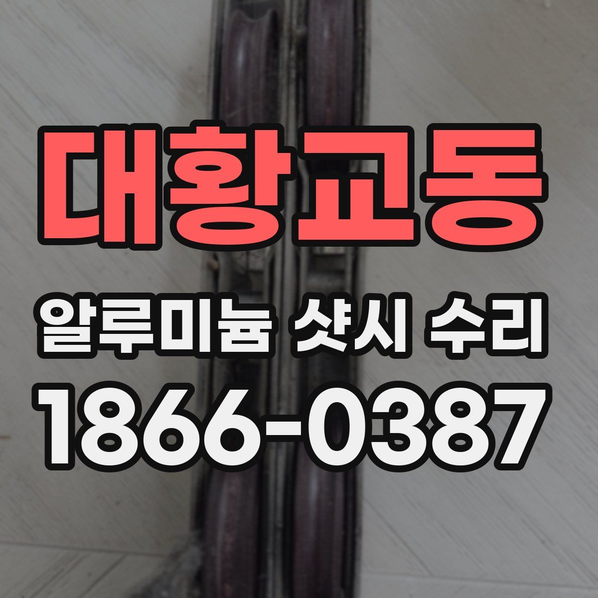 대황교동 알루미늄 샷시 수리