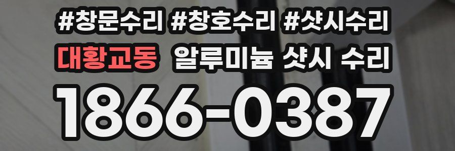 대황교동 알루미늄 샷시 수리