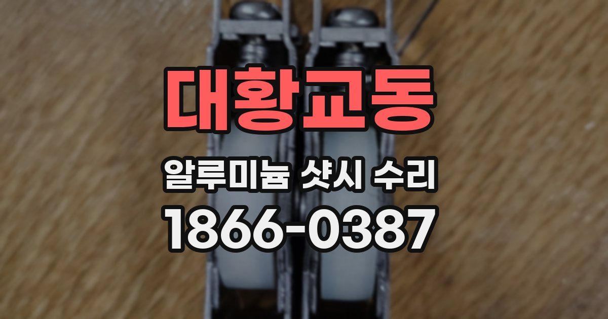 대황교동 알루미늄 샷시 수리