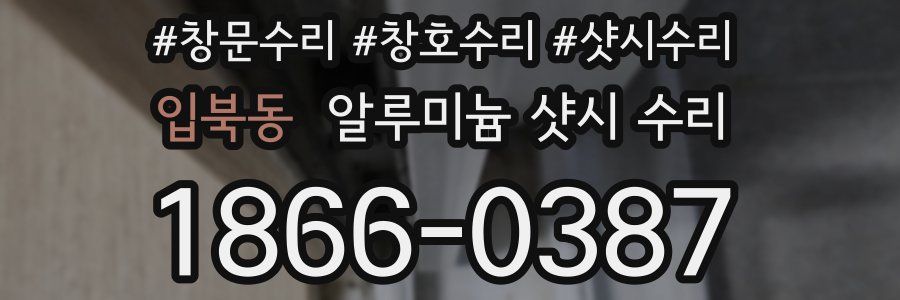 입북동 알루미늄 샷시 수리