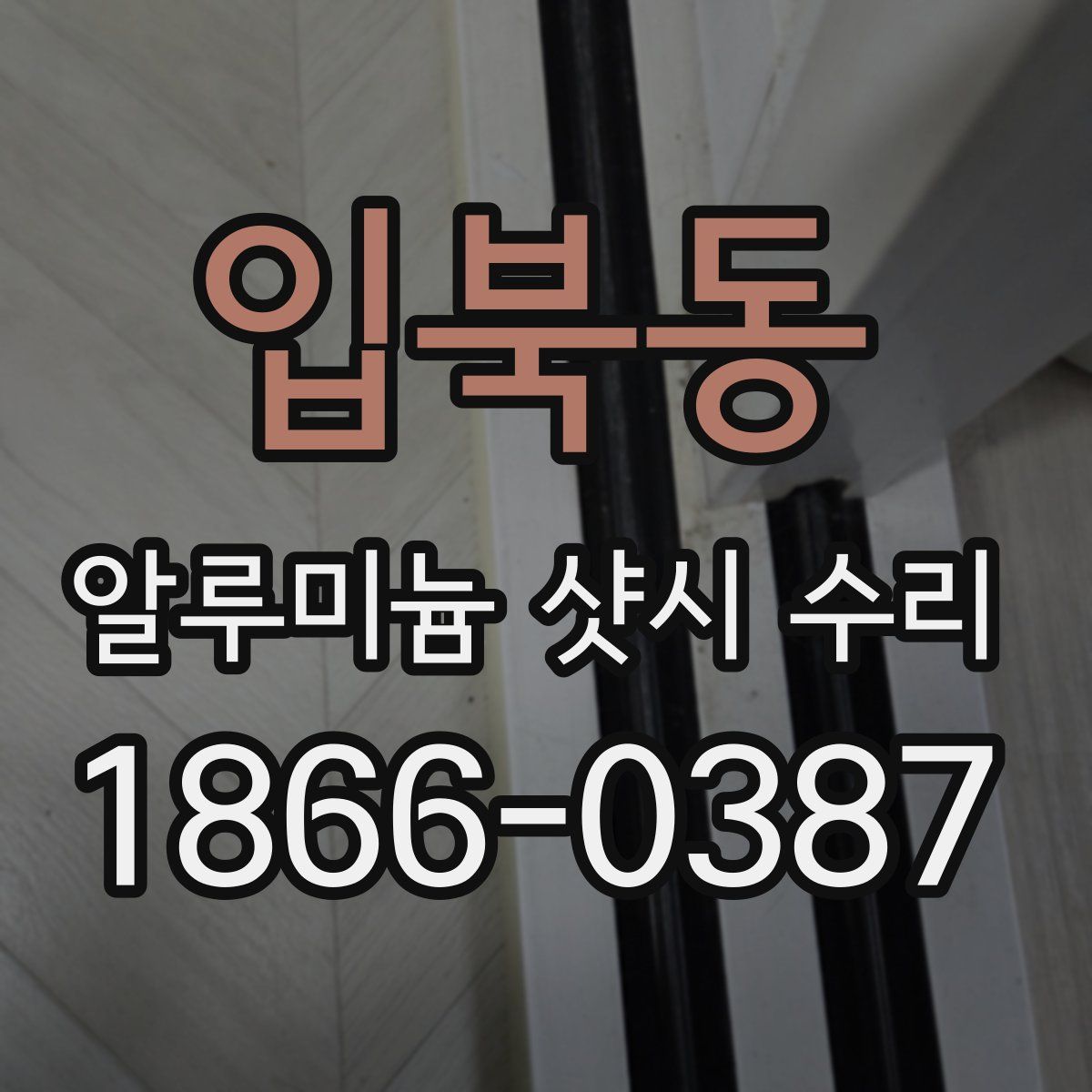 입북동 알루미늄 샷시 수리