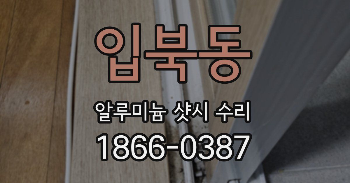 입북동 알루미늄 샷시 수리