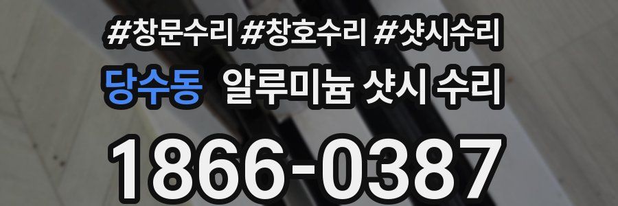 당수동 알루미늄 샷시 수리