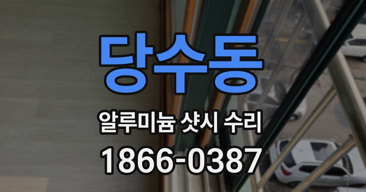 당수동 알루미늄 샷시 수리