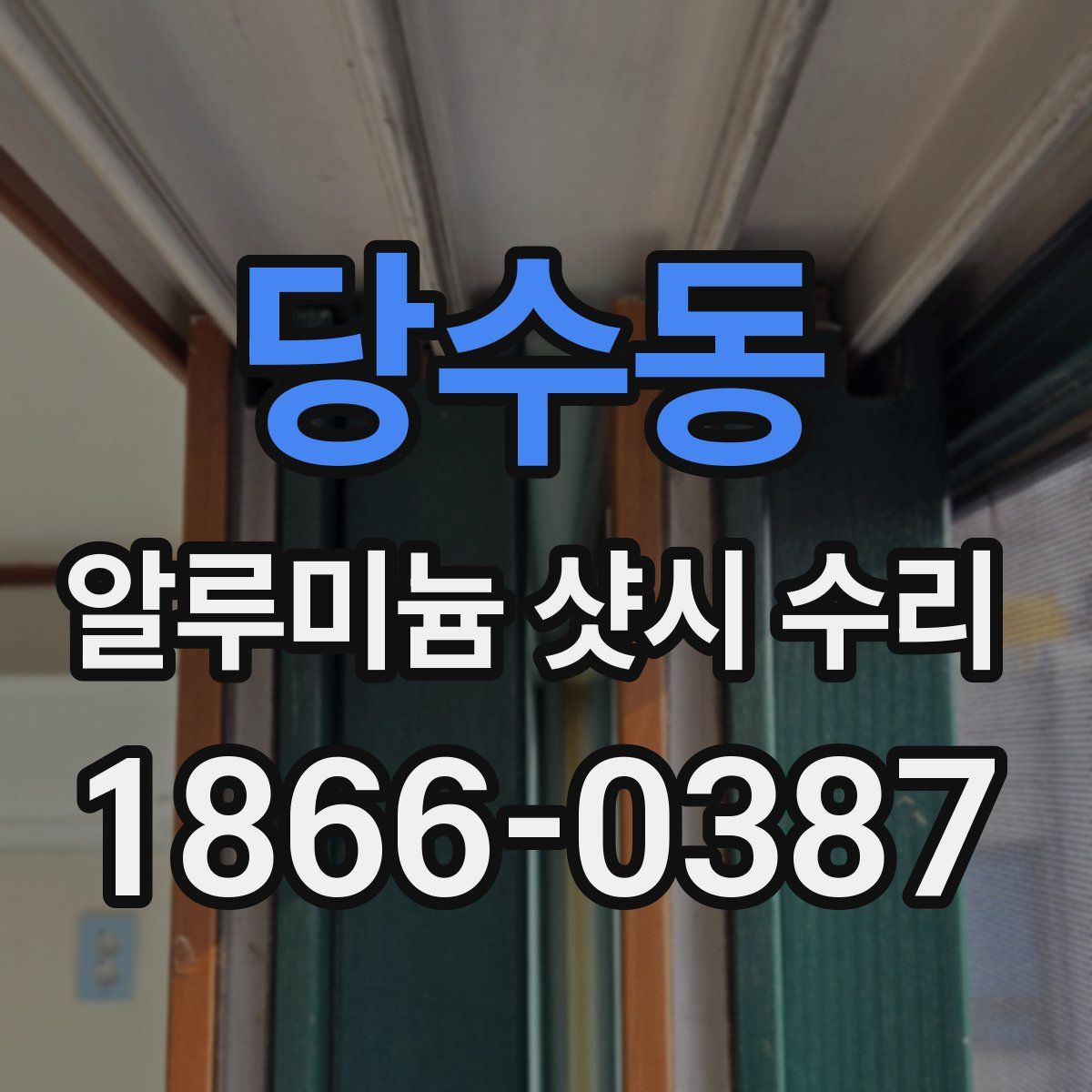 당수동 알루미늄 샷시 수리