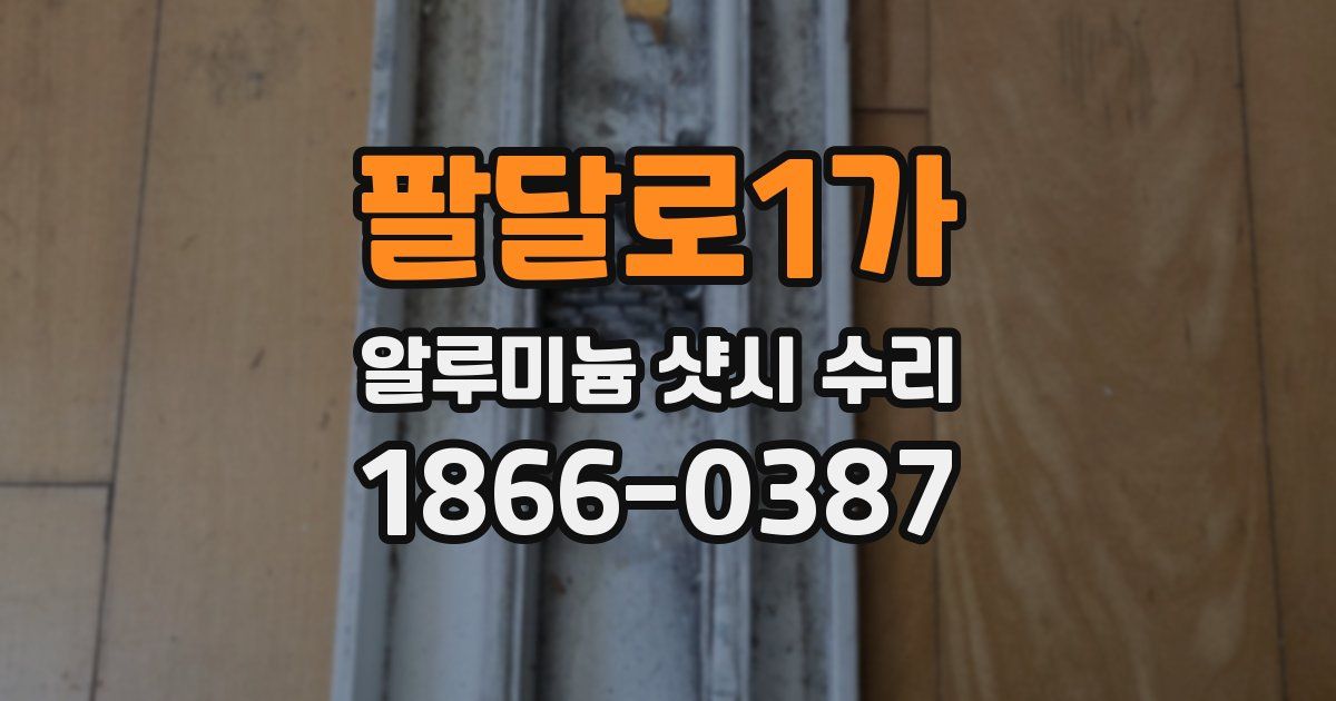 팔달로1가 알루미늄 샷시 수리