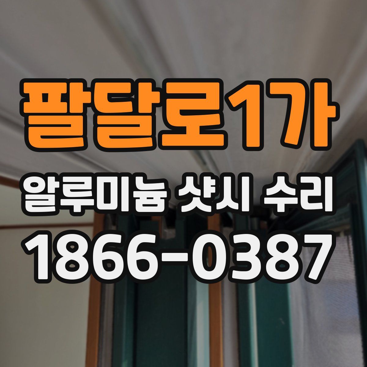 팔달로1가 알루미늄 샷시 수리