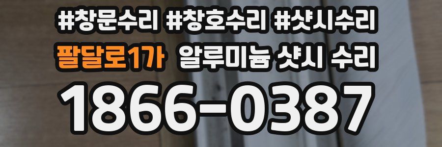 팔달로1가 알루미늄 샷시 수리