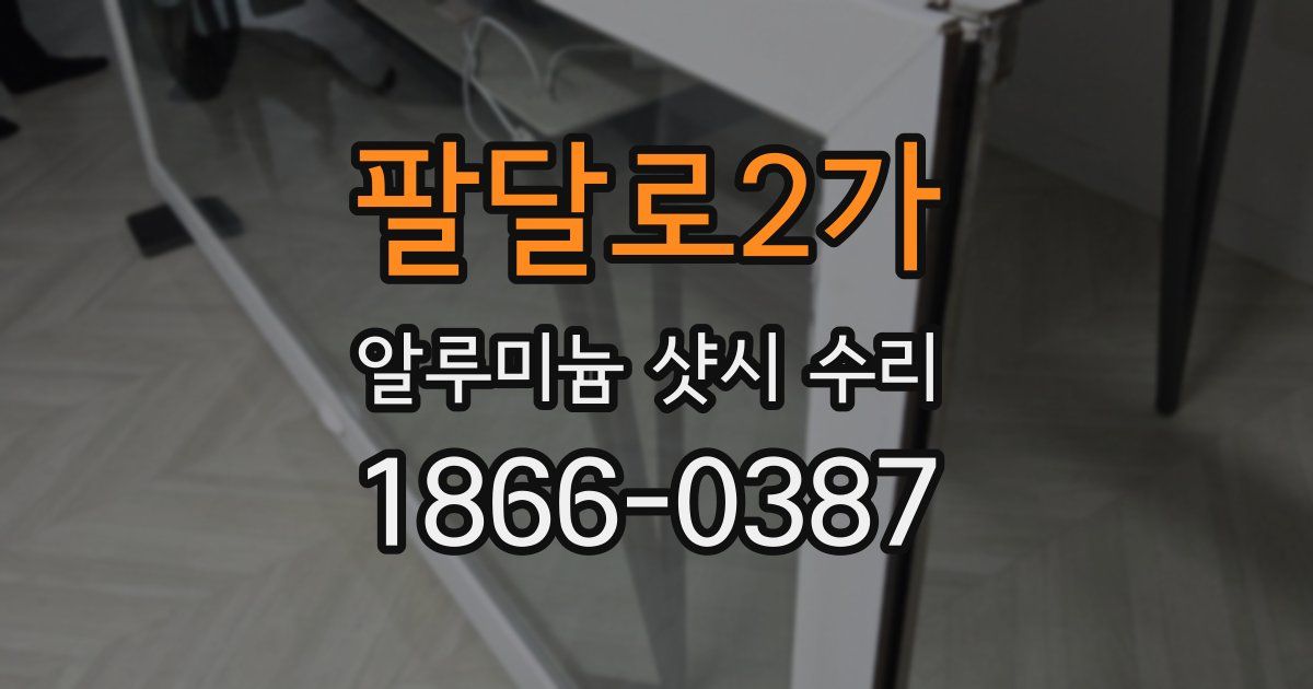 팔달로2가 알루미늄 샷시 수리