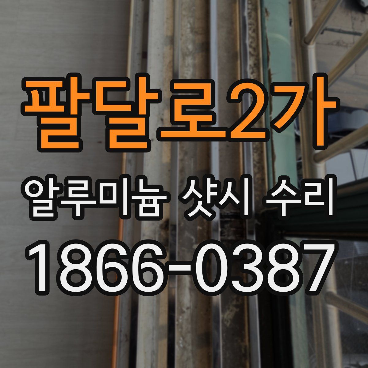 팔달로2가 알루미늄 샷시 수리