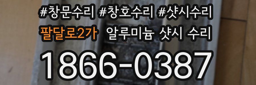 팔달로2가 알루미늄 샷시 수리