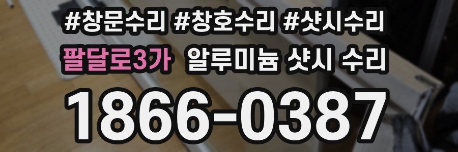 팔달로3가 알루미늄 샷시 수리