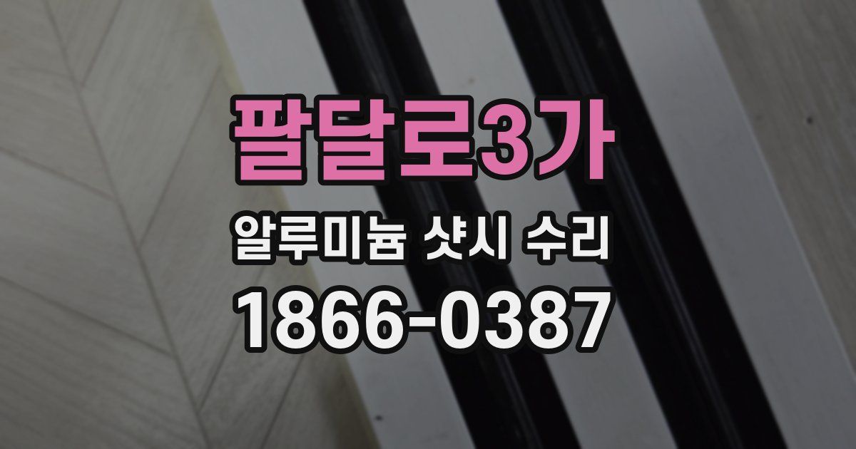 팔달로3가 알루미늄 샷시 수리