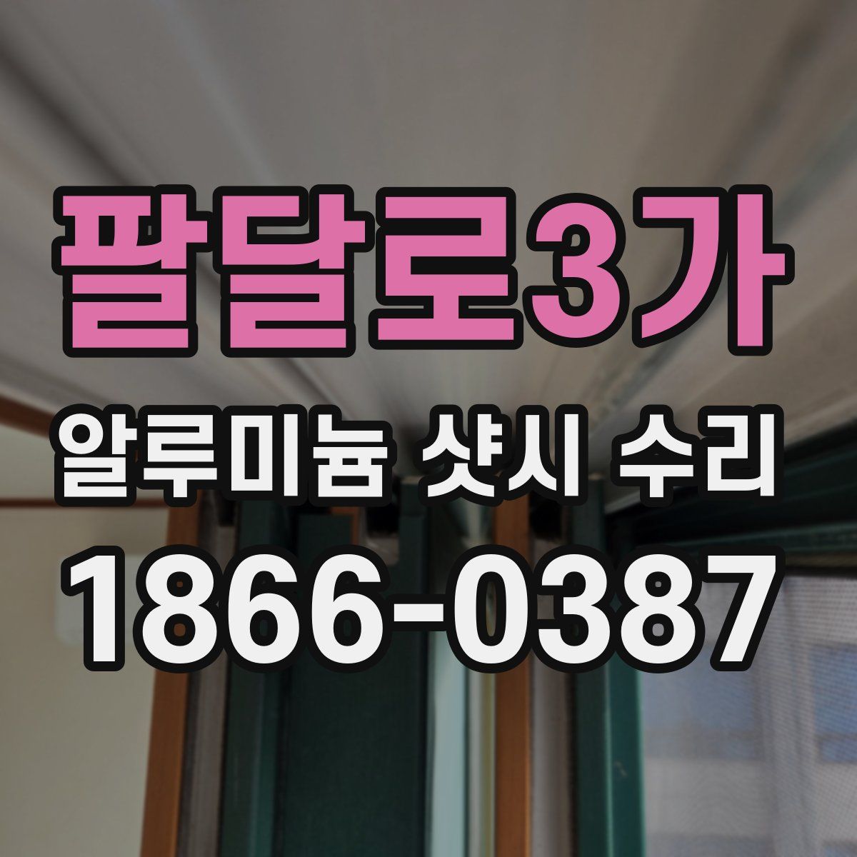 팔달로3가 알루미늄 샷시 수리