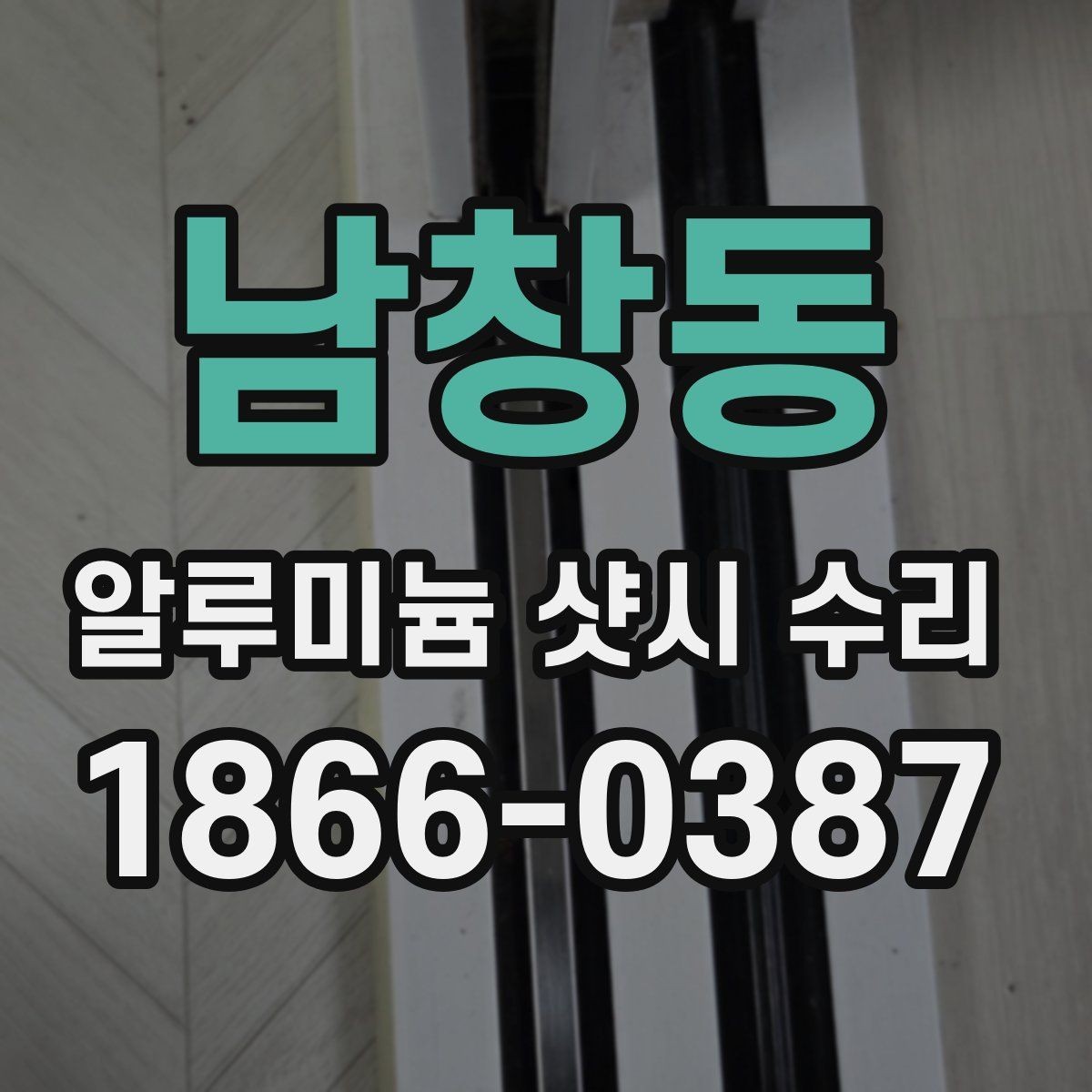 남창동 알루미늄 샷시 수리 전에 준비하면 좋은 체크리스트