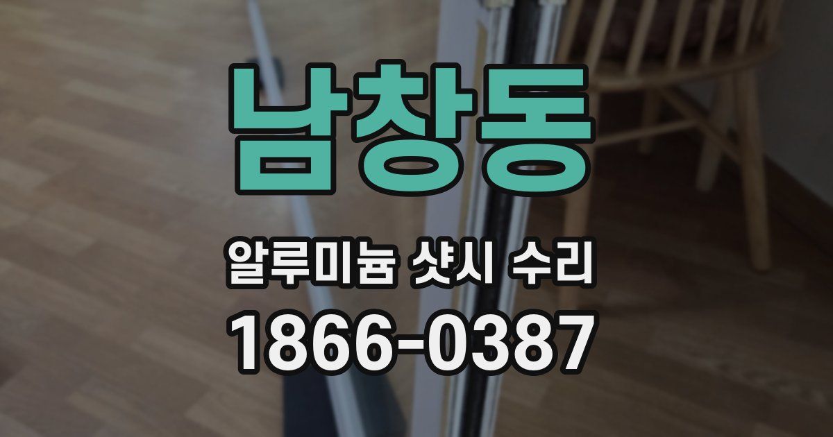 남창동 알루미늄 샷시 수리
